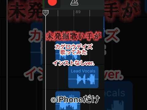 【スマホ歌ってみた】【アカペラ】カゲロウデイズ/じん