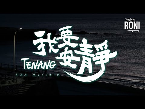 我要安靜 Tenang - GMS Live / FGA Worship [ 動態歌詞 ] Remix @roni-songbook