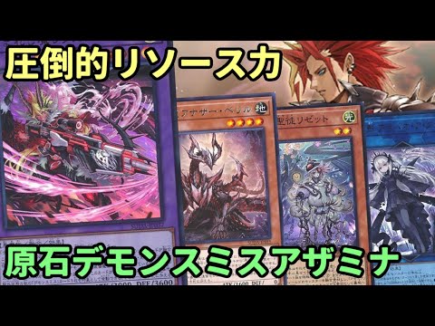 【#遊戯王】新弾で3テーマとも強化されたので贅沢に！長期戦すらお手のものな『原石デモンスミスアザミナ』紹介します！【#トレカカルテ】