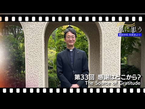 「風に思う」 関西学院 院長室からのメッセージ　第33回　宗教総主事・打樋　啓史