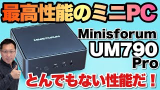 【頂点モデル】現時点での頂点モデルといっていいでしょう。Ryzen 9 7940Hを搭載したMinisforumのUM790 Proをついにレビューします！