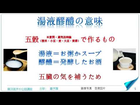 東洋医学公益講座　第240回黄帝内経‗湯液醪醴論1