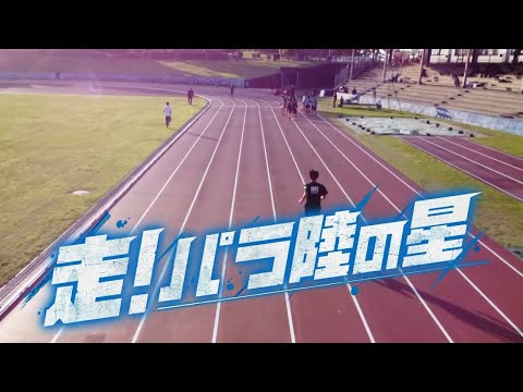 【公式】ドキュメント九州「走！パラ陸の星」（2024年12月15日OA）