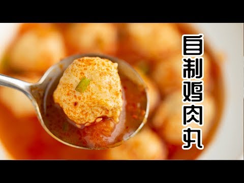 自制Q弹鸡肉丸，低热量高蛋白，好吃又减脂 Chicken Ball