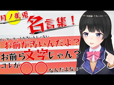 にじさんじ名言図鑑-Vol.1月ノ美兎-【切り抜き】