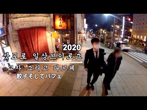 2020 삿포로 일상 브이로그 I 교자 그리고 파르페 I 북해도 I 홋카이도 I 일본직장인 I 일본회사원