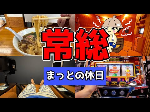 【常総グルメ】白河ラーメンの名店からのサウナ&ジャグラー