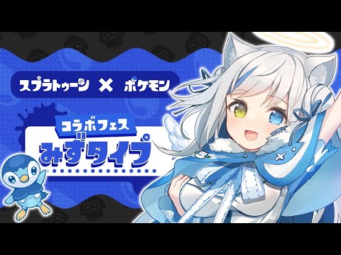 【スプラトゥーン3】初フェス参加✨青属性の力を見せるとき……!!!【Vtuber/伊冬ユナ】