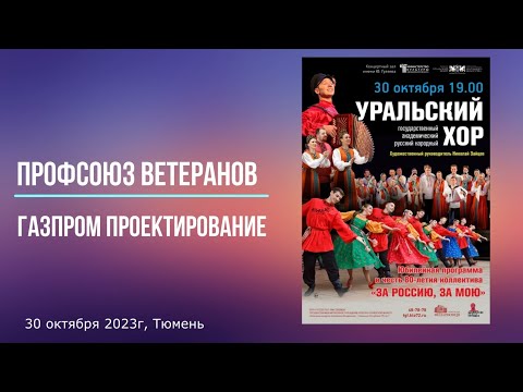 Ветераны ГПП на концерте Уральского хора, 30 октября 2023г