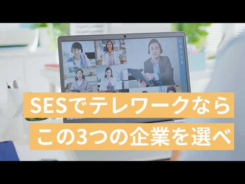 SESでテレワークしたいならこの3つの企業を選ぼう