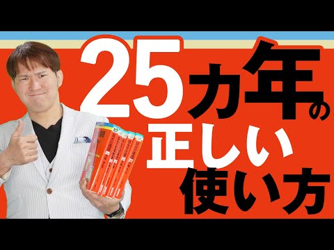 【過去問】『25か年』の正しい使い方