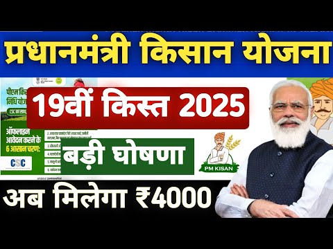 Pm Kisan 19th Installment Date 2025 | Pm Kisan 19 kist kab aayegi | pm Kisan Yojana 2024