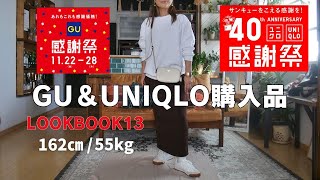 【GU＆UNIQLO】感謝祭購入品でLOOKBOOK13♥162㎝55㎏アラフィフファッションコーデ