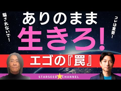 エゴの罠に気づけ！これから『あるがまま』の生き方が大切になる！