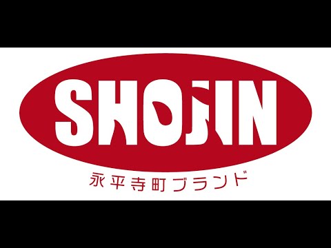 【永平寺町ブランドＳＨＯＪＩＮ】ダイジェスト版