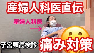 【子宮頸癌検診の痛み】痛みを和らげる方法を4つ教えます。