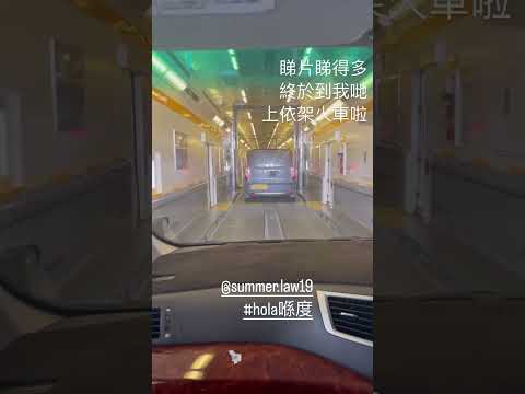 搭火車入隧道，法國過英國￼