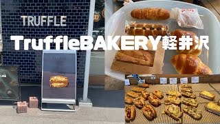 軽井沢グルメ　TruffleBAKERY軽井沢　白トリュフの塩パンが有名なトリュフ ベーカリー