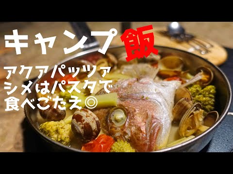 【キャンプ飯】アクアパッツァを外で作る