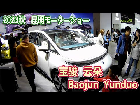 【2023昆明国際車展】 宝骏 云朵(Baojun Yunduo)