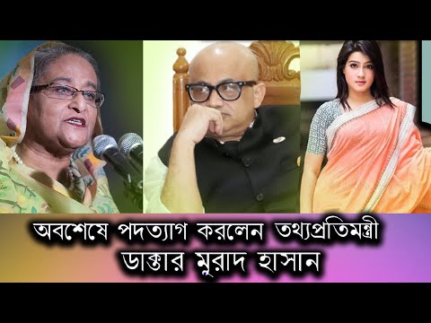 অবশেষে পদত্যাগ করলেন তথ্যপ্রতিমন্ত্রী ডাক্তার মুরাদ হাসান | Doctor Murad Hasan | Today News