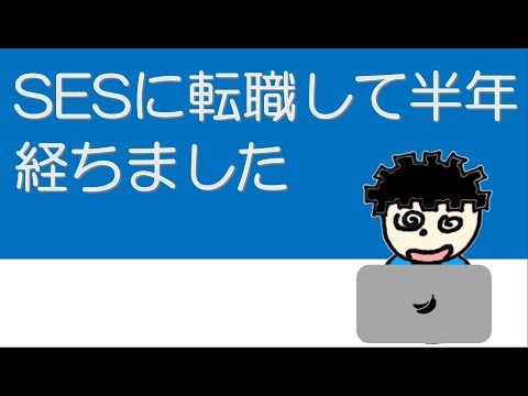 【転職後報告ラジオ】自社開発からSESへ転職して半年が経ちました