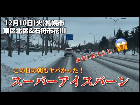 【走行動画】この日の朝もヤバかった！スーパーアイスバーンの札幌市内(東区北区)と石狩市を走行