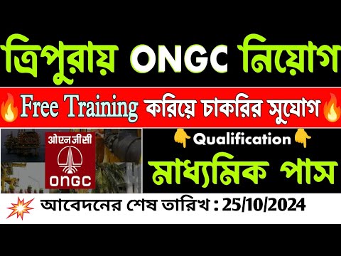 🔥ত্রিপুরায় ONGC মাধ্যমে FREE Training করিয়ে চাকরির |  Ongc apprentice 2024