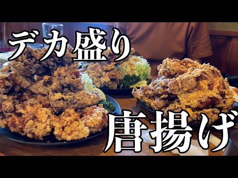 【デカ盛り】岐阜が誇る唐揚げ定食が大盛りすぎてやばかったw！！japanese nagoya food