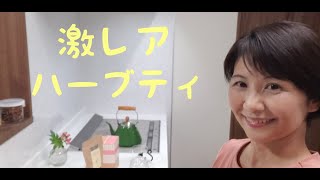 【ハーブティで免疫力アップ⤴⤴】激レアなハーブティーをご紹介いたします！