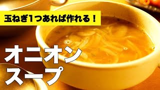 玉ねぎだけあれば簡単に作れる【オニオンスープ】のレシピ