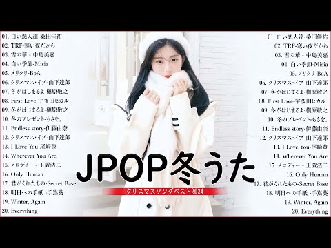 冬に聴きたい曲 メドレー2024 ❄️ 冬に聴きたくなる曲 冬うた ウインターソング 定番 メドレー🍓冬の定番ソング 邦楽メドレー [ 2024冬最新 ] Christmas Songs 2025