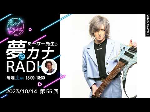 第55回・たーなー先生の夢カナRADIO（ゲスト：織田真琴）