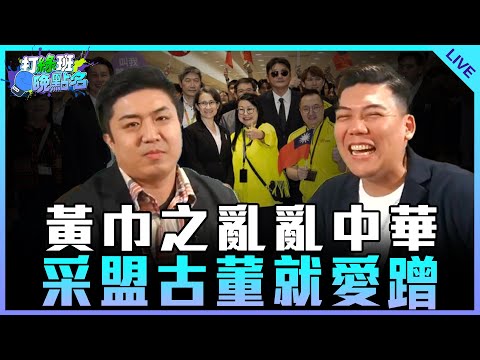 「今日天兵 古素琴」黃巾之亂亂中華 采盟古董就愛蹭【打綠班晚點名】2024.11.26