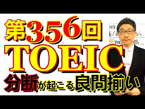 第356回TOEIC L&R公開テスト感想～上級者と初中級者がうまく分かれる～SLC矢田