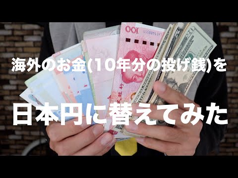 海外のお金を日本円に替えてみた(10年分の投げ銭)