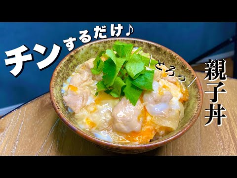 【本当にうまい】親子丼の作り方