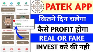 Patek philippe earning app|Patek app kab tak chalega|real or fake|invest kare ki nhi|Patek app