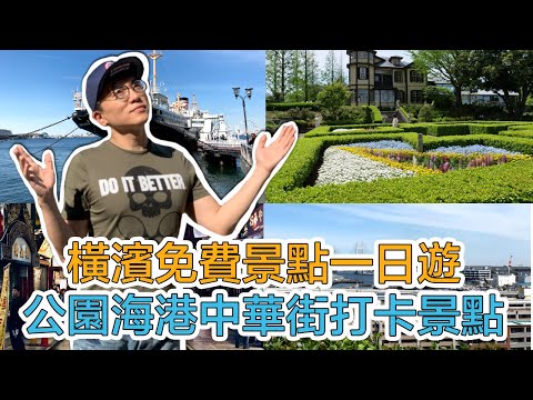 【橫濱免費景點一日遊】公園海港中華街打卡景點推薦｜Mr.Sean香老闆Vlog