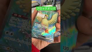 大人気。ブロックオリパ紹介‼️表面と裏面で良いカードはあるかな？？ #pokemon