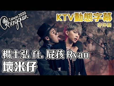 楊士弘 Midi ft. 屁孩 Ryan - 壞米仔 Bad Midi ( KTV 歌詞字幕 )