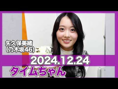 #タイムちゃん   矢久保美緒のラジオ 【2024.12.24】 #タイムマシーン３号 #矢久保美緒（#乃木坂46）