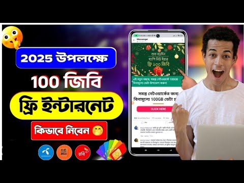 শুভ নববর্ষ উপলক্ষে ১০০ জিবি ফ্রি ইন্টারনেট || 100GB Free Happy New Year | Free Internet 2025