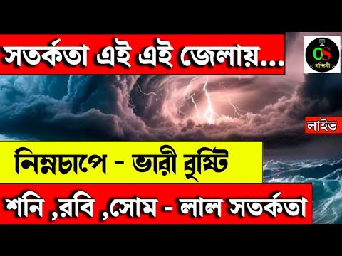 🔴 LIVE :Weather Update Today: রাজ্যের বৃষ্টির সতর্কতা! আসন্ন সপ্তাহেই ভাসতে চলেছে West Bengal | News