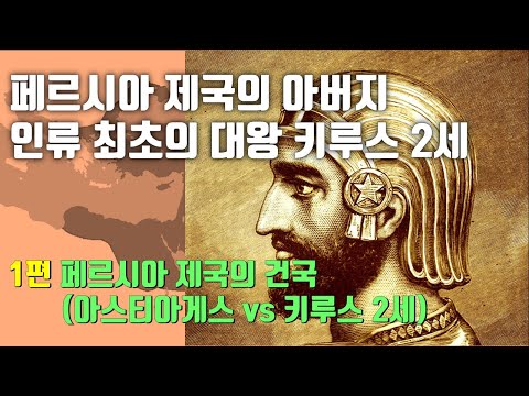 [역사｜세계사] 페르시아 제국의 아버지, 인류 최초의 대왕 키루스 2세  ｜ 1편 : 페르시아 제국의 건국 (아스티아게스 vs 키루스 2세)