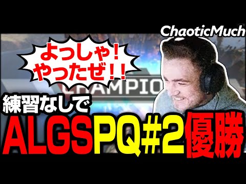 ALGS NA PLQ＃2 1位はChaoticのチーム！【まとめぺくす／Apex翻訳】