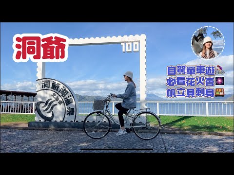 【北海道洞爺 2023】交通班次極梳落到咩地步？ 🚌 家庭式帆立貝刺身丼推薦 🍱 自駕單車遊 🚴🏻‍♀️ 酒店必看花火大會 🎆