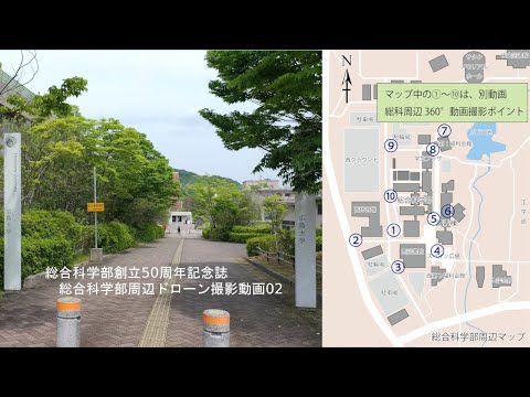 総科周辺ドローン撮影動画2【広島大学総合科学部創立50周年記念誌】