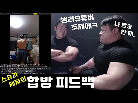 스승과 제자의 합방 피드백 2편 / 엿같은 캐미