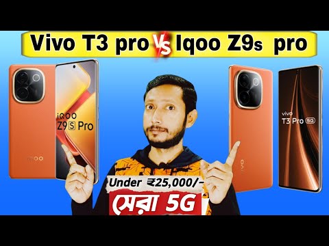 ₹25,000/- টাকায় সেরা 5G ফোন🔥🔥.| Vivo T3 pro Vs Iqoo Z9s Pro .| Tech Tips Bangla.